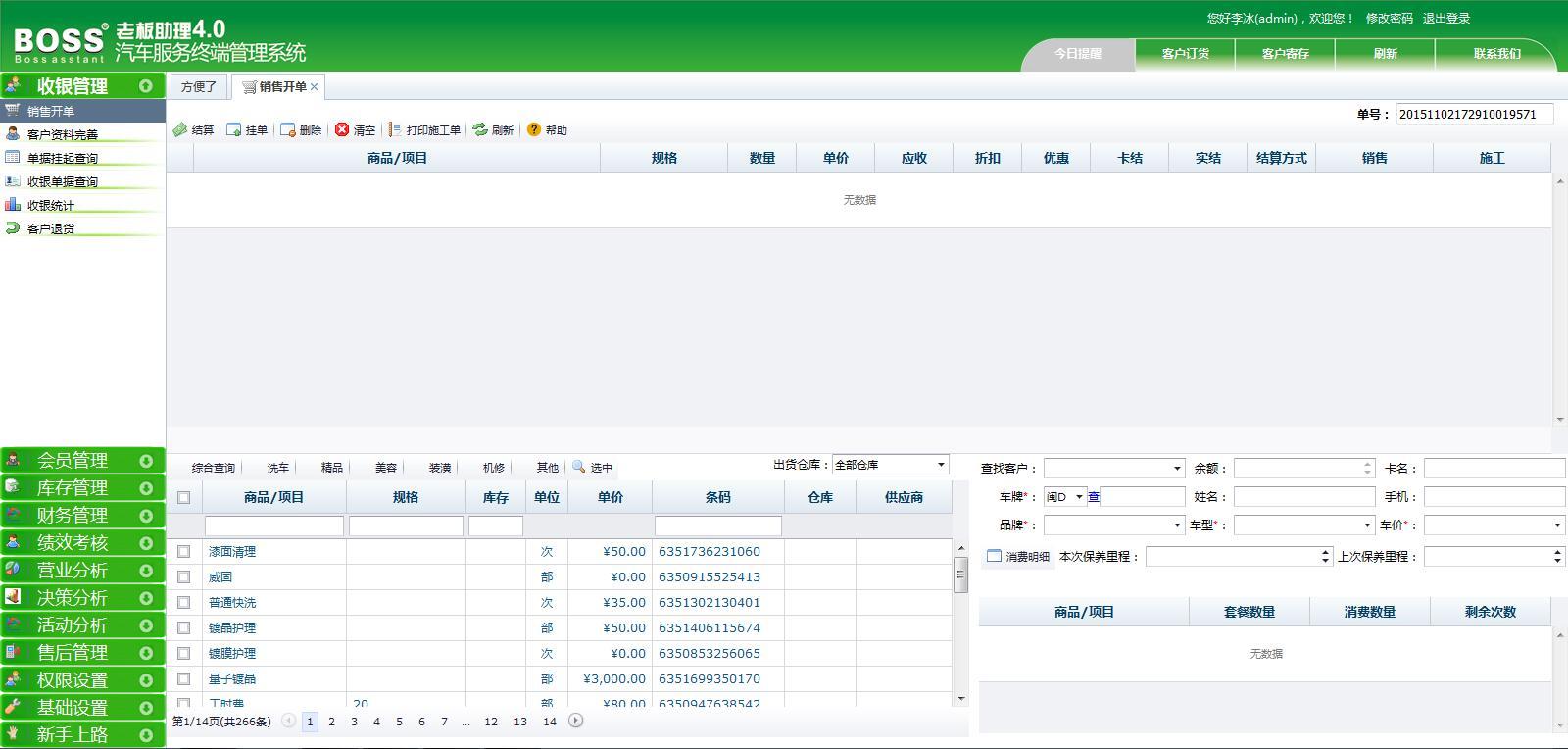 老板助理4.0汽車服務終端管理系統(tǒng)