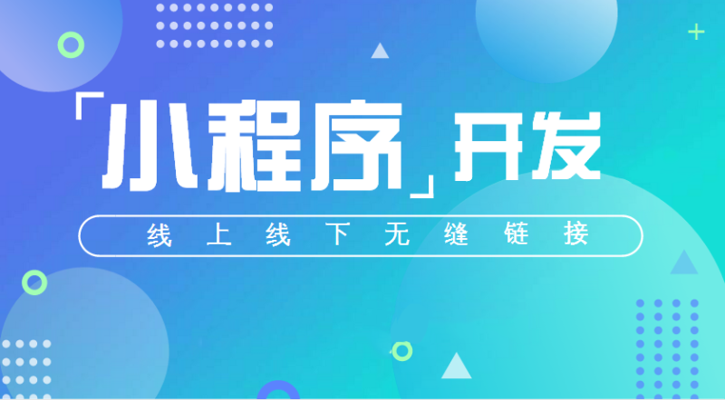 在鄭州做軟件開發的小程序需要多少時長？